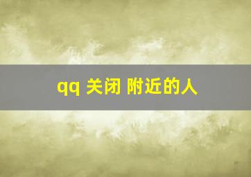 qq 关闭 附近的人